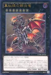 【中古】遊戯王 CORE-JP054[UL]：真紅眼の鋼炎竜