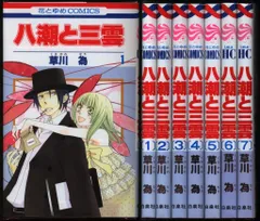 白泉社 花とゆめコミックス 草川為 八潮と三雲 全7巻 セット
