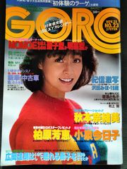 ゴロー　GORO　1982年11月25日号　9巻23号