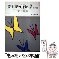 【中古】 夢十夜･幻影の盾 (旺文社文庫) / 夏目 漱石 / 旺文社