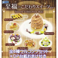 至福のこだわりスイーツVol.1 レインボー 【全６種フルコンプセット＋ＤＰ台紙おまけ付き】 Sweets Collection ミニチュア ぷち グッズ フィギュア ハンドメイド 陶器 季節の食材 かわいい 第1弾 ガチャ カプセルトイ【フルコンプリート】
