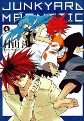 【中古】B6コミック ジャンクヤード・マグネティク(4) / 村山渉