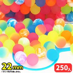 スーパーボール ミックス 22mm 250個セット