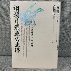相振り飛車の正体　宮崎国夫　木本書店