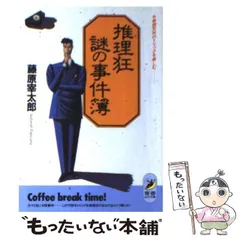 中古】 名探偵の事件簿 3/ベストセラーズ/藤原宰太郎
