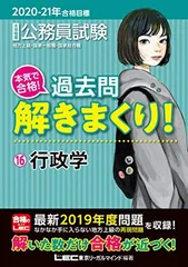 【中古】2020-2021年合格目標 公務員試験 本気で合格! 過去問解きまくり! 16 行政学【最新2019年度試験問題収録】 (公務員試験過去問解きまくりシリーズ)