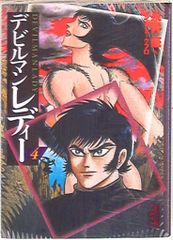 講談社 講談社漫画文庫 永井豪 デビルマンレディー 文庫版 4