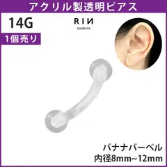 【凛公式】透明ピアス バナナバーベル 14G ボディピアス 軟骨ピアス へそピアス 金属アレルギー対応 キャッチ 透明 樹脂ピアス 目立たない シークレットピアス 透ピ アクリル