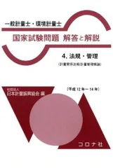 【中古】 一般計量士・環境計量士国家試験問題解答と解説 ４/コロナ社/計量管理協会 中古】 一般計量士・環境計量士国家試験問題解答と解説 4/コロナ社/