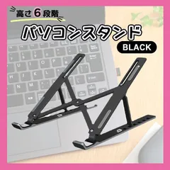 パソコンスタンド パソコン 黒色 タブレット 読書 ノートパソコン 折りたたみ