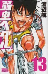 新品本物 2025年最新】弱虫ペダル 13巻の人気アイテム - メルカリ 少年漫画