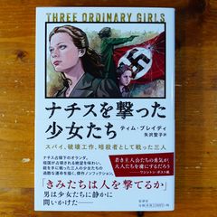 ナチスを撃った少女たち:スパイ、破壊工作、暗殺者として戦った三人   d2505