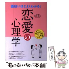 2024年最新】面白いほどよくわかる！恋愛の心理学 [ 渋谷昌三 ]の人気