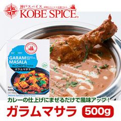 神戸スパイス ガラムマサラ 500g×1箱 grammasala AS0307100001