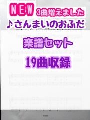 【さんまいのおふだ】19曲楽譜セット