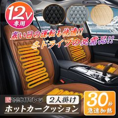 4色★ヒーティングカーシート　DC12V　左+右座席　2人掛け　シガーソケット式