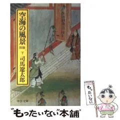 2024年最新】司馬遼太郎 空海の風景 文庫本の人気アイテム - メルカリ
