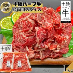 【北海道産】十勝ハーブ牛 焼肉用 スライス 1kg  (500g×2) おまけ付 バーベキュー ギフト対応可(+300円） 【自家製八王子ベーコンのサンプルプレゼント中】　商品NO.　241894