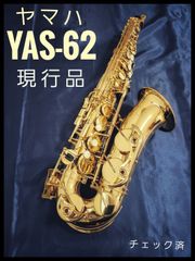 ヤマハ アルトサックス　YAS-62 現行品