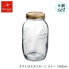 ボルミオリ ロッコ Q.S. ジャー 1500ml 6個セット 保存容器