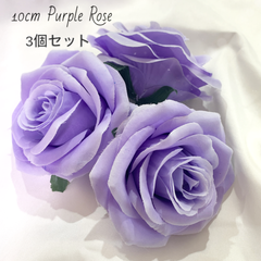 H11P・3個セット 10c パープルローズ 造花 コサージュ紫の薔薇 造花の花いちご