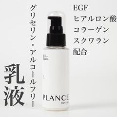 PLANCEピュアミルク グリセリンフリー乳液 - メルカリ