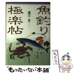 【中古】 食いしん坊四季の釣り 関東編/スコラ/盛川宏 中古】 食いしん坊四季の釣り 関東編/スコラ/盛川宏