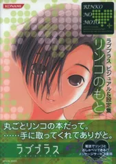 コナミデジタルエンタテイメント ニンテンドーDS ラブプラス ビジュアル&設定集 リンコのもと (帯付)