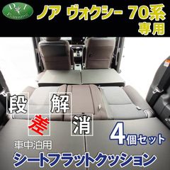 トヨタ ノア ヴォクシー 70系 8人乗り 車中泊用 シート フラット クッション 4個セット 段差解消 汎用 クッション 車中泊 車中泊グッズ ベッド ベット マットレス すき間をなくす 社外新品