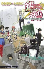 銀魂 3年Z組銀八先生 2 修学旅行だよ! 全員集合!! (JUMP j BOOKS)