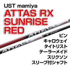 【数量限定価格】新品 USTmamiya ATTAS RX SUNRISE RED（アッタスRXサンライズレッド） スリーブ付シャフト 正規販売店 テーラーメイド/キャロウェイ/ピン/タイトリスト/スリクソン各種スリーブ対応 フレックス/長さ/グリップ選択可能