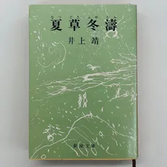 2025年最新】井上靖文庫本の人気アイテム - メルカリ