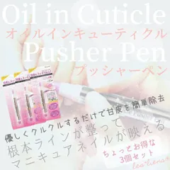 オイルインキューティクルプッシャーペン 甘皮ケアオイル 甘皮処理 ネイルケアのサムネイル