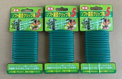 【丈夫で扱いやすい結束ヒモ！用途様々！長期保管品特価セット！】  ソフト園芸クリップ帯  5m×3点セット