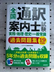 2023年最新】通訳案内士 過去問題の人気アイテム - メルカリ