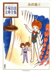 2025年最新】火の鳥 手塚治虫 文庫全集の人気アイテム - メルカリ