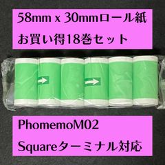 新規格 58mm × 30mm 感熱ロール紙 お買い得18巻セット