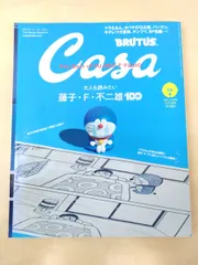 Casa BRUTUS　月刊カーサ ブルータス　 2021年10月号　Vol.258　大人も読みたい藤子・F・不二雄100　マガジンハウス