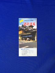 C1217c●【パンフ】 「道後温泉」 昭和56年 本館/振鷺閣/又新殿/坊ちゃんの間/正岡子規記念博物館/歴史/史蹟/案内図/リーフレット/レトロ