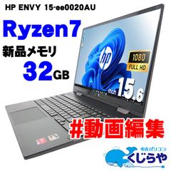 【返品保証】ノートパソコン  中古パソコン Ryzen  Windows11 32GBメモリ タッチ対応 動画編集 HP ENVY 15-ee0020AU