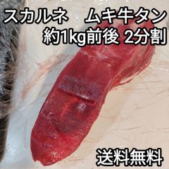 ●送料無料！　スカルネ 牛タン　ムキタン　ブロック　約1kg前後　2分割　1本　冷凍品　　厚切り ステーキ 焼肉 BBQ バーベキュー タン塩 タン中 タン元