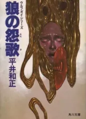 【中古】ライトノベル(文庫) ウルフガイシリーズ 狼の怨歌 (角川文庫版) / 平井和正