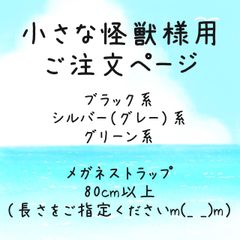 小さな怪獣様用ご注文ページ