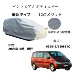 AUNAZZ Benzベンツビアノ 639811 639811C 2003年10月～現行 専用カーボディカバー 純正  UVカット 凍結防止 超声波合成防水素材 5層構造 3本防風ベルト付け 防水ファスナー右側開け ロゴ付け 