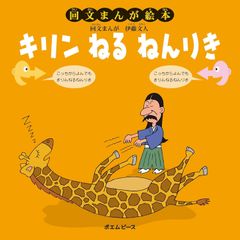 【古本】キリンねるねんりき 回文 まんが絵本