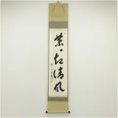 Ｗ４０７　掛軸　大徳寺　福本積應　『佳日　小禽図』　画賛　『真作』　肉筆　茶掛 2025年最新】Yahoo!オークション -福本積應 掛軸の中古品・新品