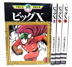 2024年最新】手塚治虫 ビッグxの人気アイテム - メルカリ