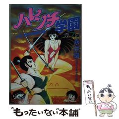 レア・初版】ハレンチ学園 第5巻（カバーも初版） 永井豪 ジャンプ