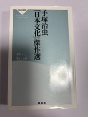 日本文化傑作選