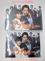 「マイファミリー」DVDBOX (未開封、クリアファイル付き)